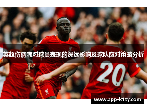 英超伤病潮对球员表现的深远影响及球队应对策略分析