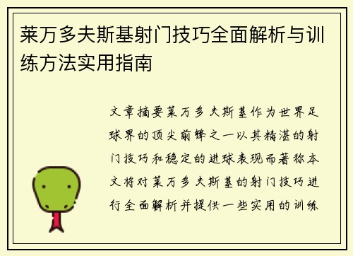 莱万多夫斯基射门技巧全面解析与训练方法实用指南