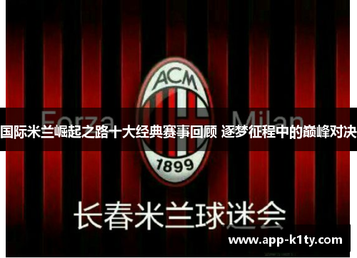 国际米兰崛起之路十大经典赛事回顾 逐梦征程中的巅峰对决
