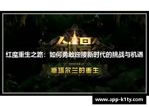 红魔重生之路：如何勇敢迎接新时代的挑战与机遇