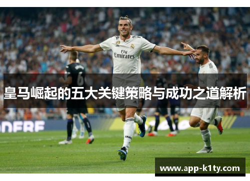 皇马崛起的五大关键策略与成功之道解析
