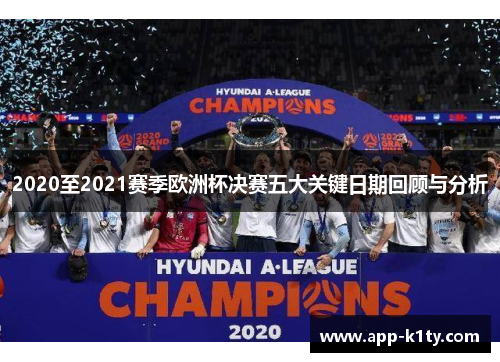 2020至2021赛季欧洲杯决赛五大关键日期回顾与分析