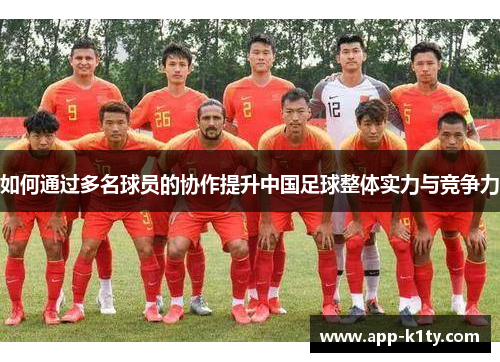 如何通过多名球员的协作提升中国足球整体实力与竞争力