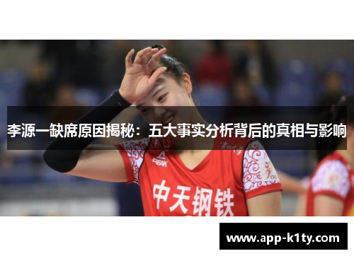 李源一缺席原因揭秘：五大事实分析背后的真相与影响