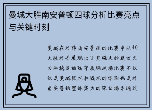 曼城大胜南安普顿四球分析比赛亮点与关键时刻