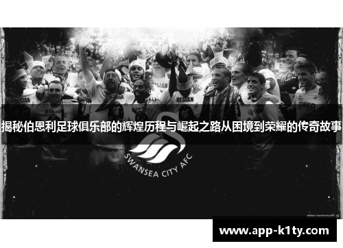 揭秘伯恩利足球俱乐部的辉煌历程与崛起之路从困境到荣耀的传奇故事