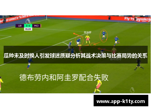 瓜帅未及时换人引发球迷质疑分析其战术决策与比赛局势的关系