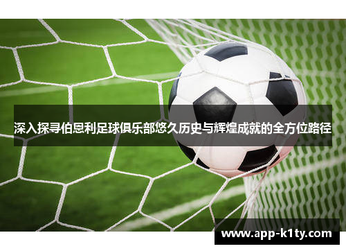 深入探寻伯恩利足球俱乐部悠久历史与辉煌成就的全方位路径