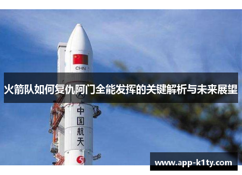 火箭队如何复仇阿门全能发挥的关键解析与未来展望