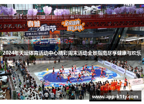 2024年天坛体育活动中心精彩周末活动全景指南尽享健康与欢乐