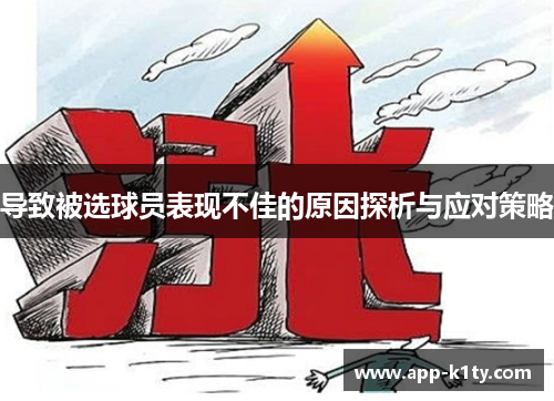 导致被选球员表现不佳的原因探析与应对策略