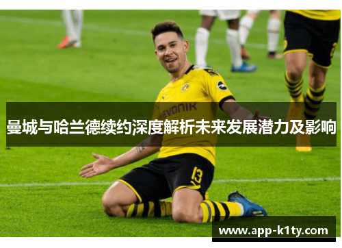曼城与哈兰德续约深度解析未来发展潜力及影响