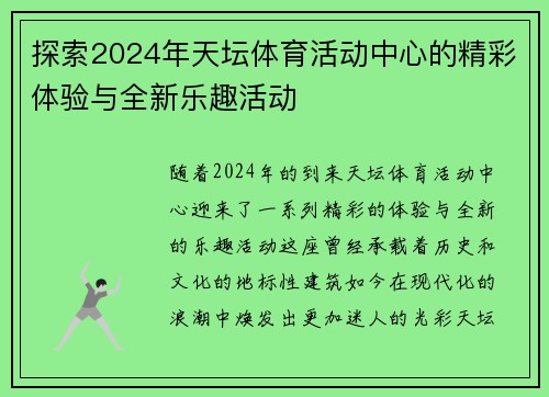 探索2024年天坛体育活动中心的精彩体验与全新乐趣活动