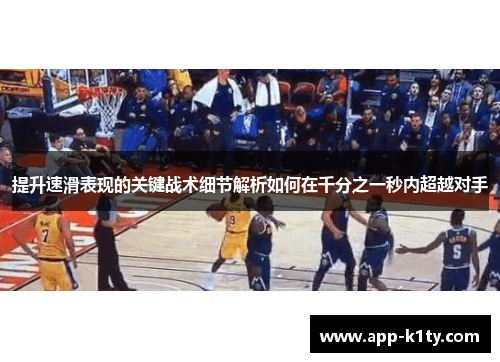 提升速滑表现的关键战术细节解析如何在千分之一秒内超越对手