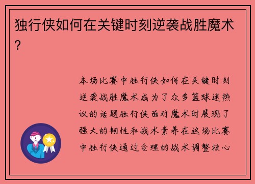 独行侠如何在关键时刻逆袭战胜魔术？