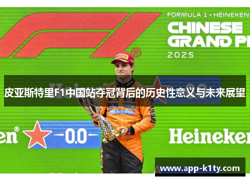 皮亚斯特里F1中国站夺冠背后的历史性意义与未来展望
