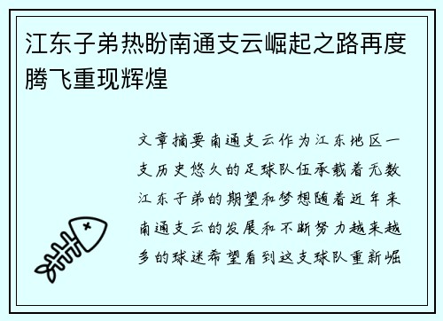 江东子弟热盼南通支云崛起之路再度腾飞重现辉煌