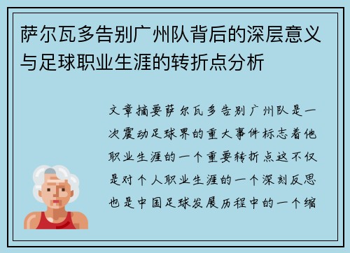 萨尔瓦多告别广州队背后的深层意义与足球职业生涯的转折点分析