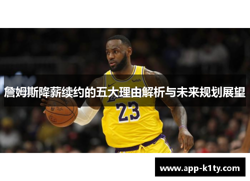 詹姆斯降薪续约的五大理由解析与未来规划展望