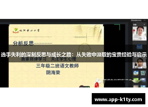 选手失利的深刻反思与成长之路：从失败中汲取的宝贵经验与启示