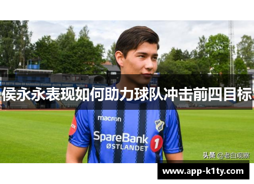 侯永永表现如何助力球队冲击前四目标
