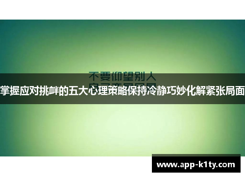 掌握应对挑衅的五大心理策略保持冷静巧妙化解紧张局面