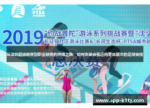 从深圳超级联赛到职业联赛的拼搏之路：如何突破自我迈向更高层次的足球竞技