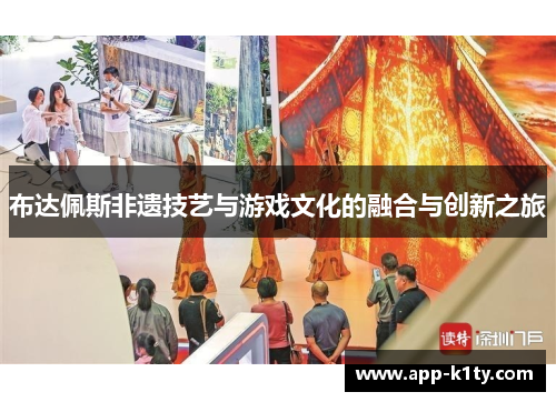 布达佩斯非遗技艺与游戏文化的融合与创新之旅