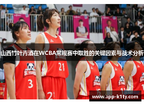 山西竹叶青酒在WCBA常规赛中取胜的关键因素与战术分析