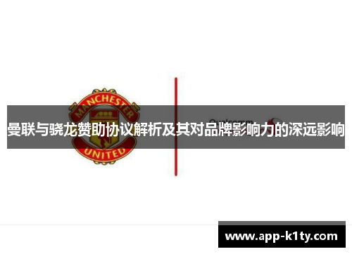 曼联与骁龙赞助协议解析及其对品牌影响力的深远影响