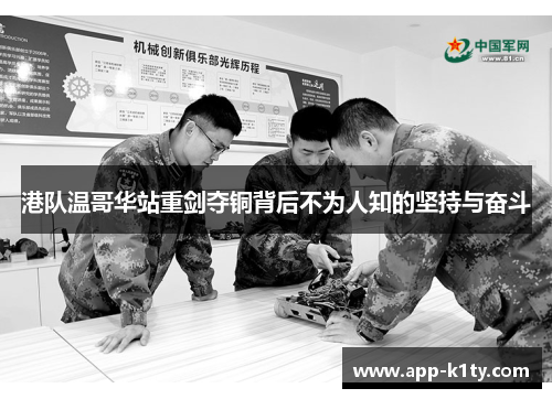港队温哥华站重剑夺铜背后不为人知的坚持与奋斗