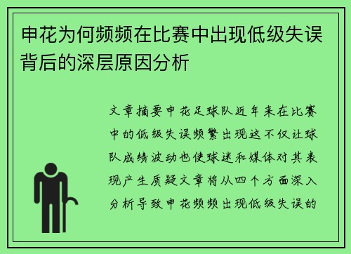 申花为何频频在比赛中出现低级失误背后的深层原因分析
