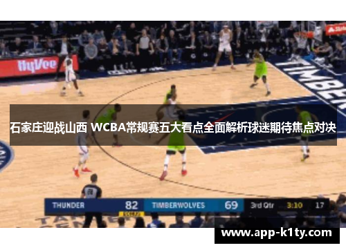 石家庄迎战山西 WCBA常规赛五大看点全面解析球迷期待焦点对决