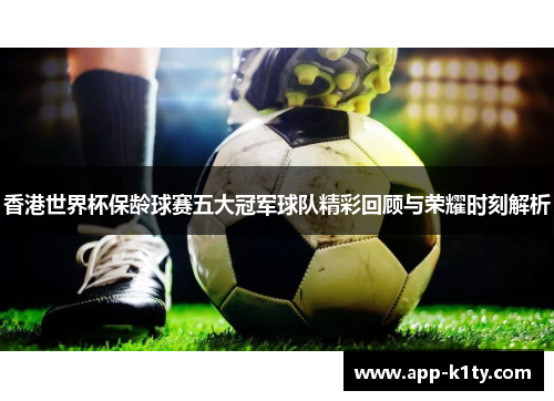 香港世界杯保龄球赛五大冠军球队精彩回顾与荣耀时刻解析