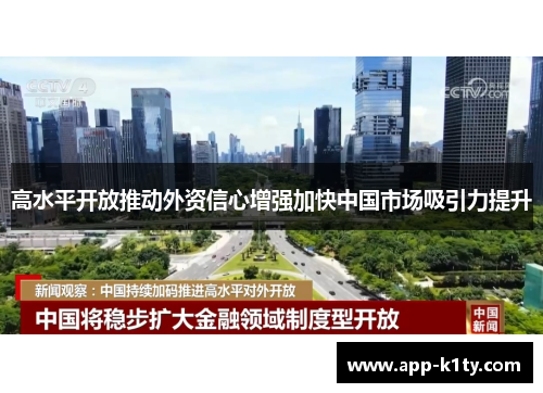 高水平开放推动外资信心增强加快中国市场吸引力提升