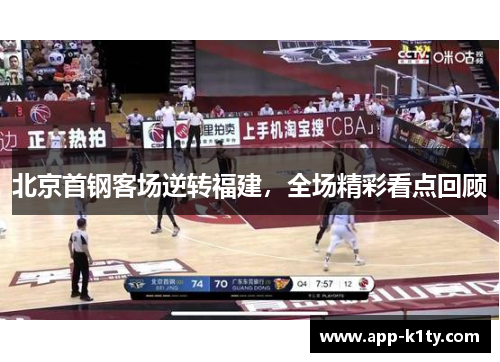 北京首钢客场逆转福建，全场精彩看点回顾