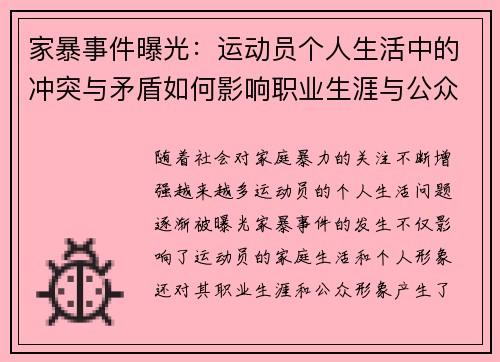 家暴事件曝光：运动员个人生活中的冲突与矛盾如何影响职业生涯与公众形象