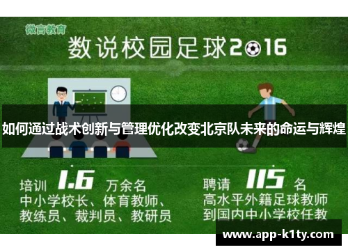 如何通过战术创新与管理优化改变北京队未来的命运与辉煌