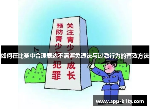 如何在比赛中合理表达不满避免违法与过激行为的有效方法