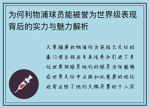 为何利物浦球员能被誉为世界级表现背后的实力与魅力解析