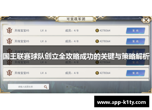 国王联赛球队创立全攻略成功的关键与策略解析