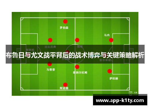布鲁日与尤文战平背后的战术博弈与关键策略解析
