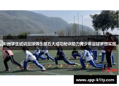 彭州学生试训足球俱乐部五大成功秘诀助力青少年足球梦想实现
