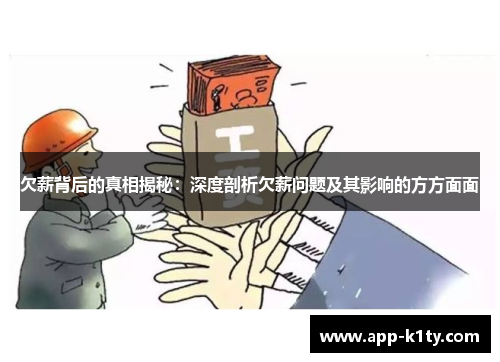欠薪背后的真相揭秘：深度剖析欠薪问题及其影响的方方面面