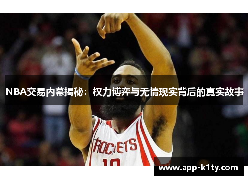 NBA交易内幕揭秘：权力博弈与无情现实背后的真实故事