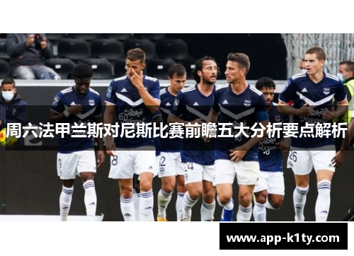 周六法甲兰斯对尼斯比赛前瞻五大分析要点解析