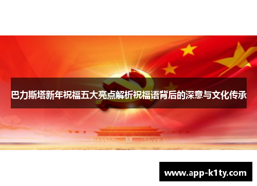 巴力斯塔新年祝福五大亮点解析祝福语背后的深意与文化传承