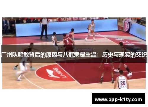 广州队解散背后的原因与八冠荣耀重温：历史与现实的交织