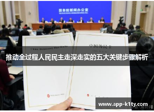 推动全过程人民民主走深走实的五大关键步骤解析