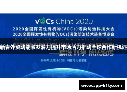 新春外贸动能激发潜力提升市场活力推动全球合作新机遇